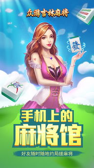 眾游吉林麻將無限金幣版下載 眾游吉林麻將破解版下載v1.0 免費版 騰牛安卓網