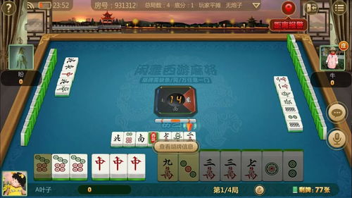 閑雅西游麻將 三人約戰(zhàn)與“拐了”立四打法探討