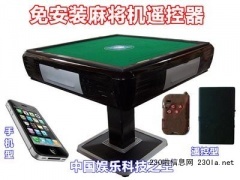 高級(jí)版手機(jī)型麻將機(jī)遙控器在萬(wàn)發(fā)供求網(wǎng)的應(yīng)用與手機(jī)麻將開(kāi)發(fā)前景